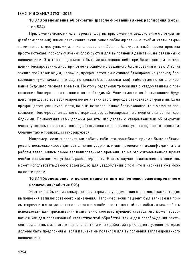 ГОСТ Р ИСО/HL 7 27931-2015, страница 1731